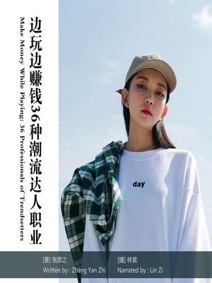 cover image of 边玩边赚钱36种潮流达人职业
